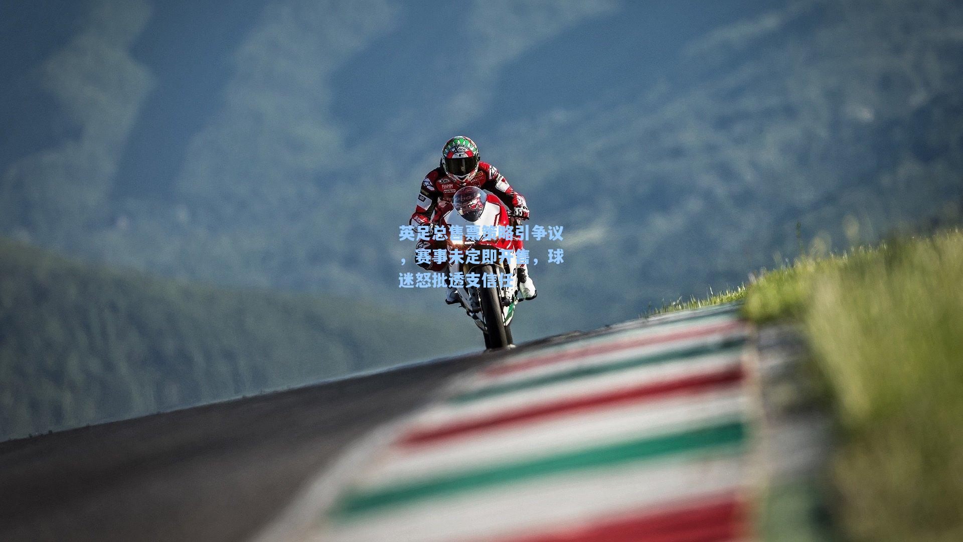 英足总售票策略引争议,赛事未定即开售,球迷怒批透支信任