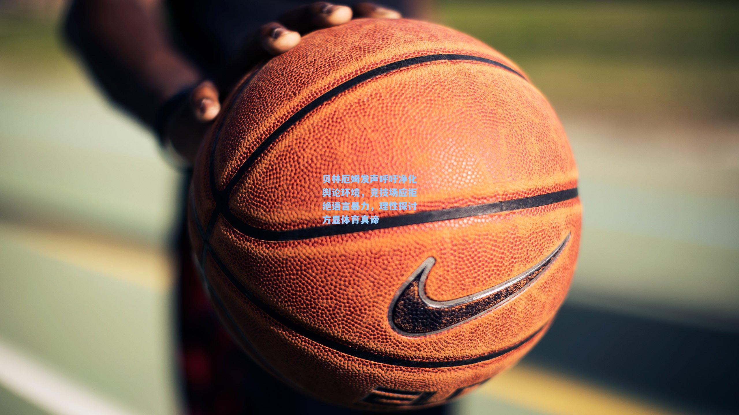 贝林厄姆发声呼吁净化舆论环境,竞技场应拒绝语言暴力,理性探讨方显体育真谛