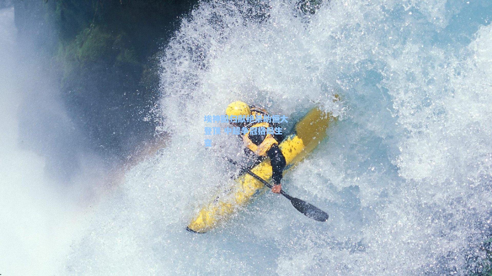 埃神回归献绝杀助恒大登顶 中超争冠格局生变