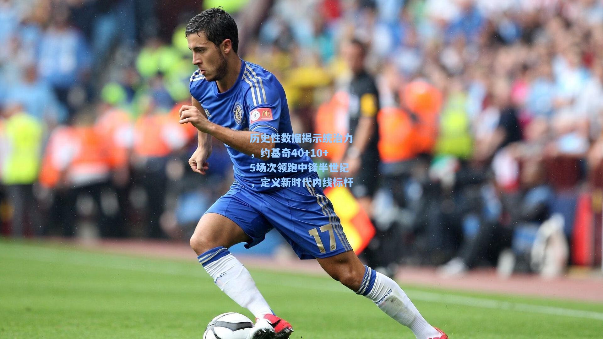 历史性数据揭示统治力，约基奇40+10+5场次领跑中锋半世纪，定义新时代内线标杆