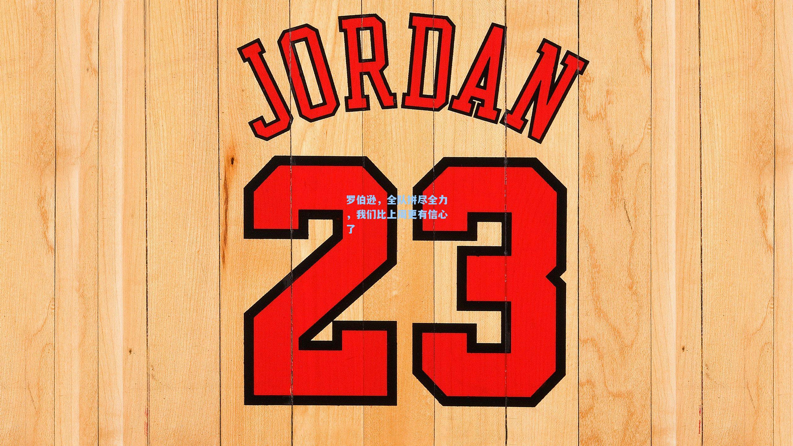 罗伯逊，全队拼尽全力，我们比上周更有信心了