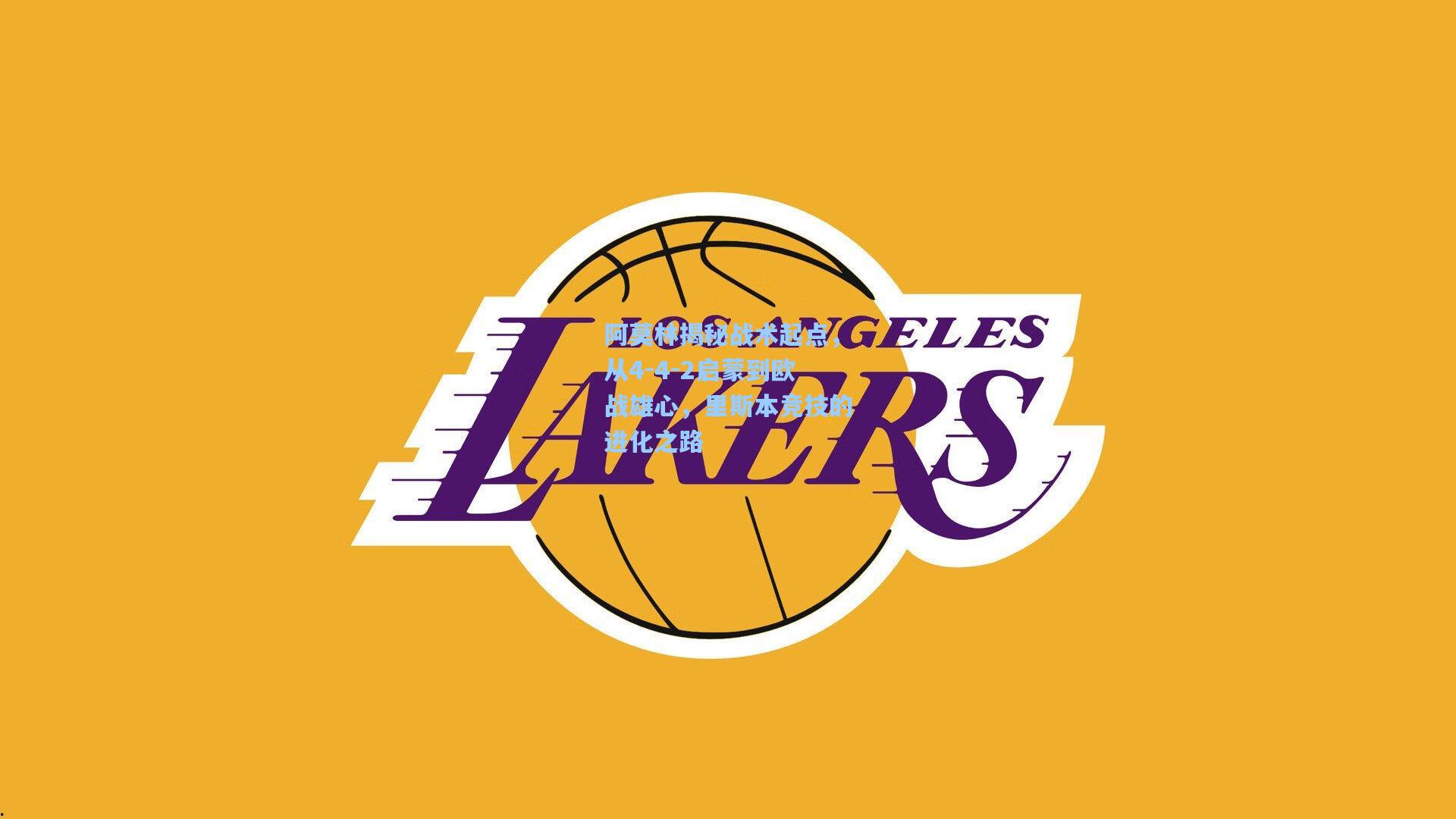 阿莫林揭秘战术起点，从4-4-2启蒙到欧战雄心，里斯本竞技的进化之路