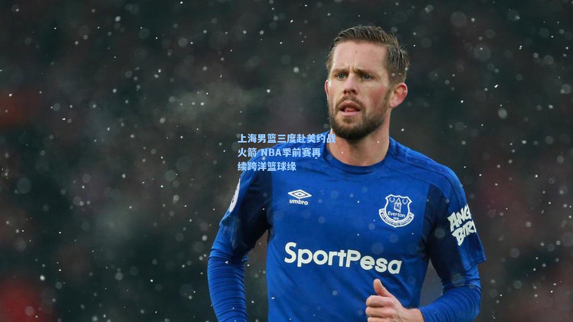 上海男篮三度赴美约战火箭 NBA季前赛再续跨洋篮球缘