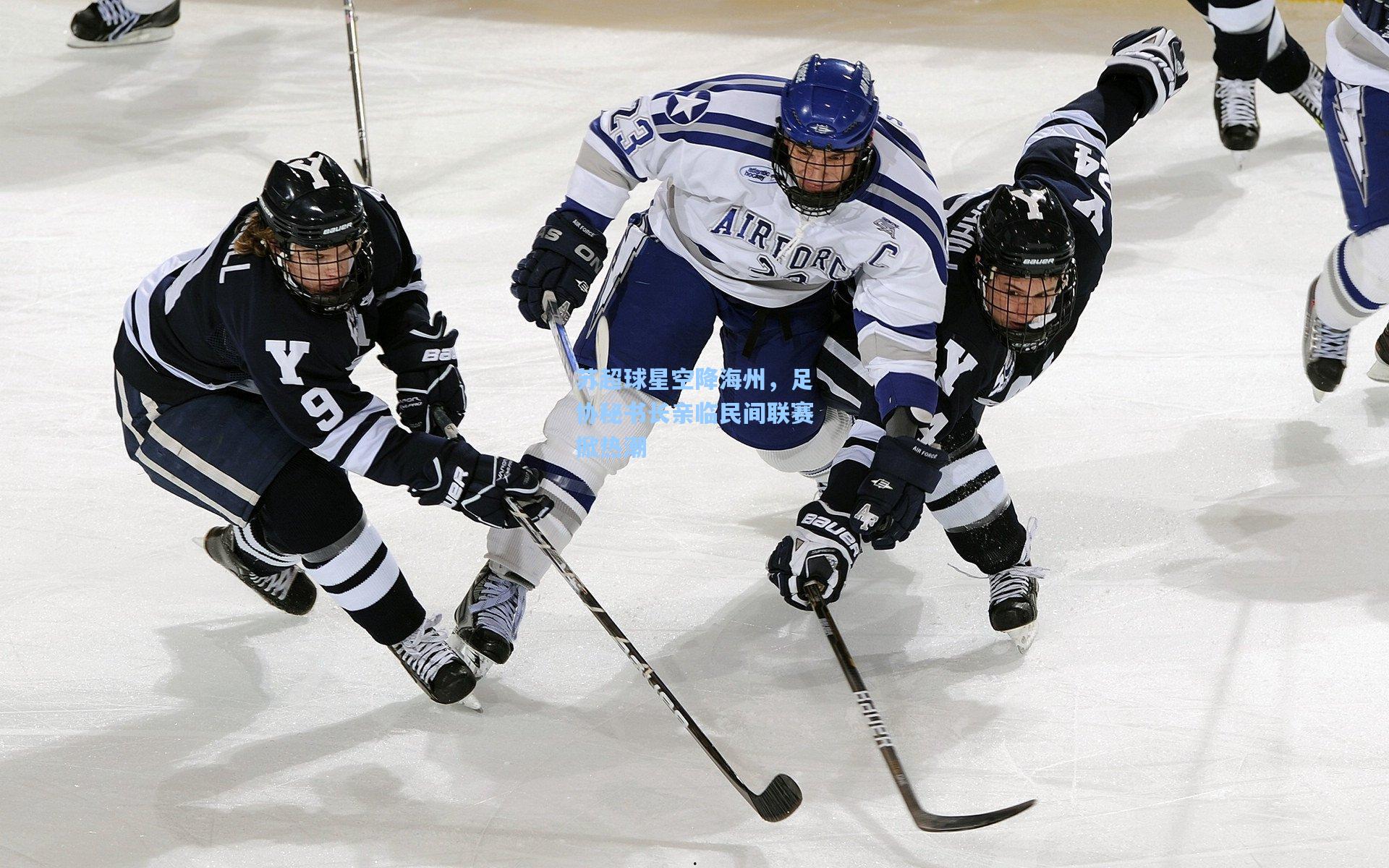 苏超球星空降海州，足协秘书长亲临民间联赛掀热潮