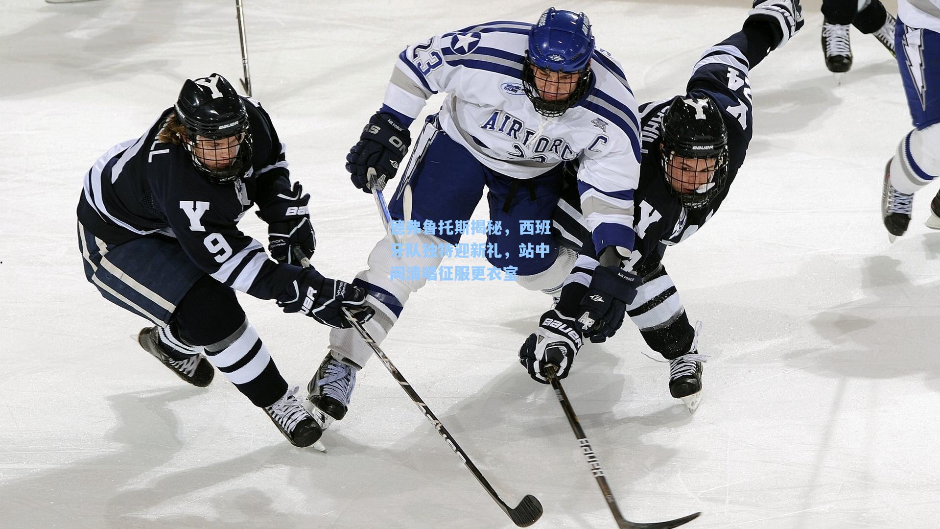 德弗鲁托斯揭秘，西班牙队独特迎新礼，站中间清唱征服更衣室