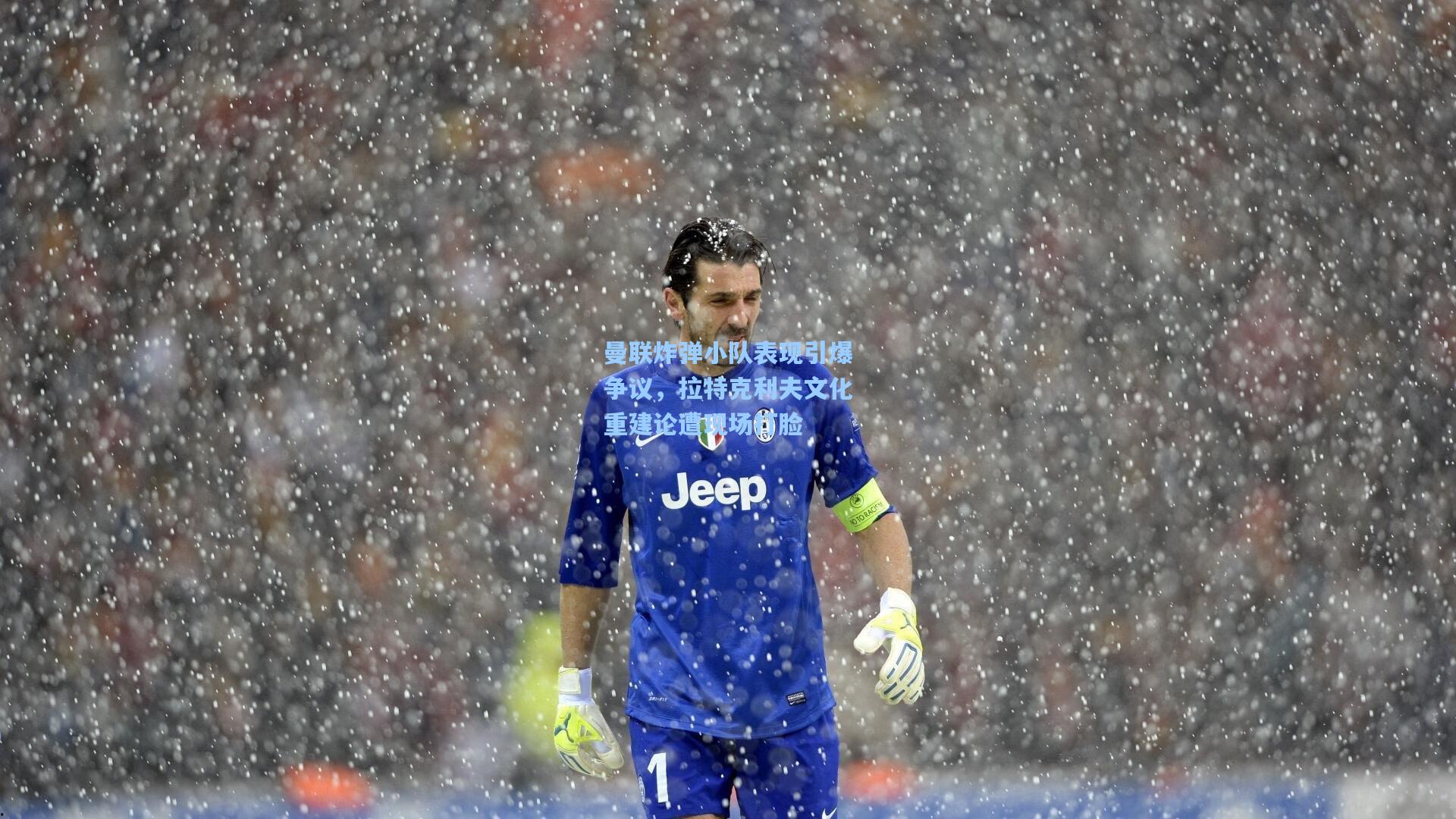 曼联炸弹小队表现引爆争议,拉特克利夫文化重建论遭现场打脸