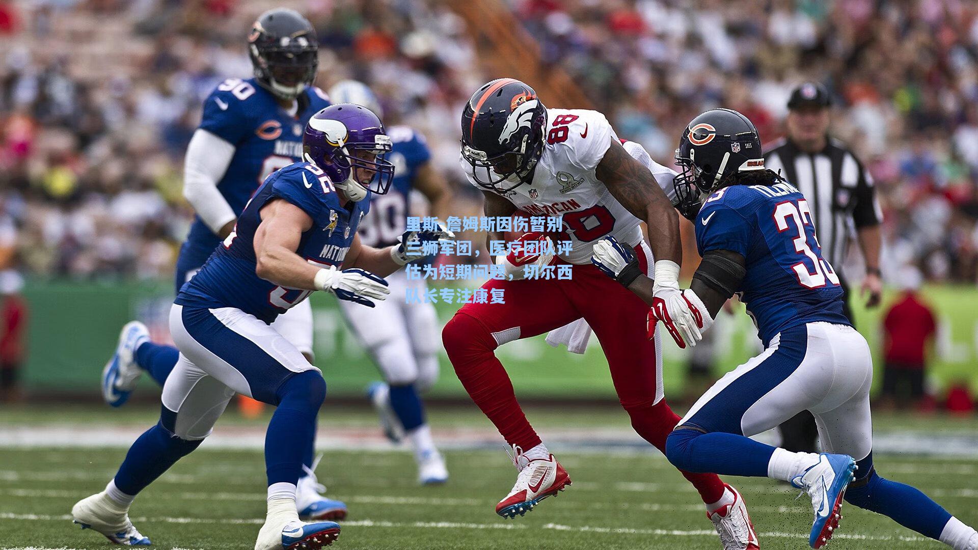 里斯-詹姆斯因伤暂别三狮军团，医疗团队评估为短期问题，切尔西队长专注康复