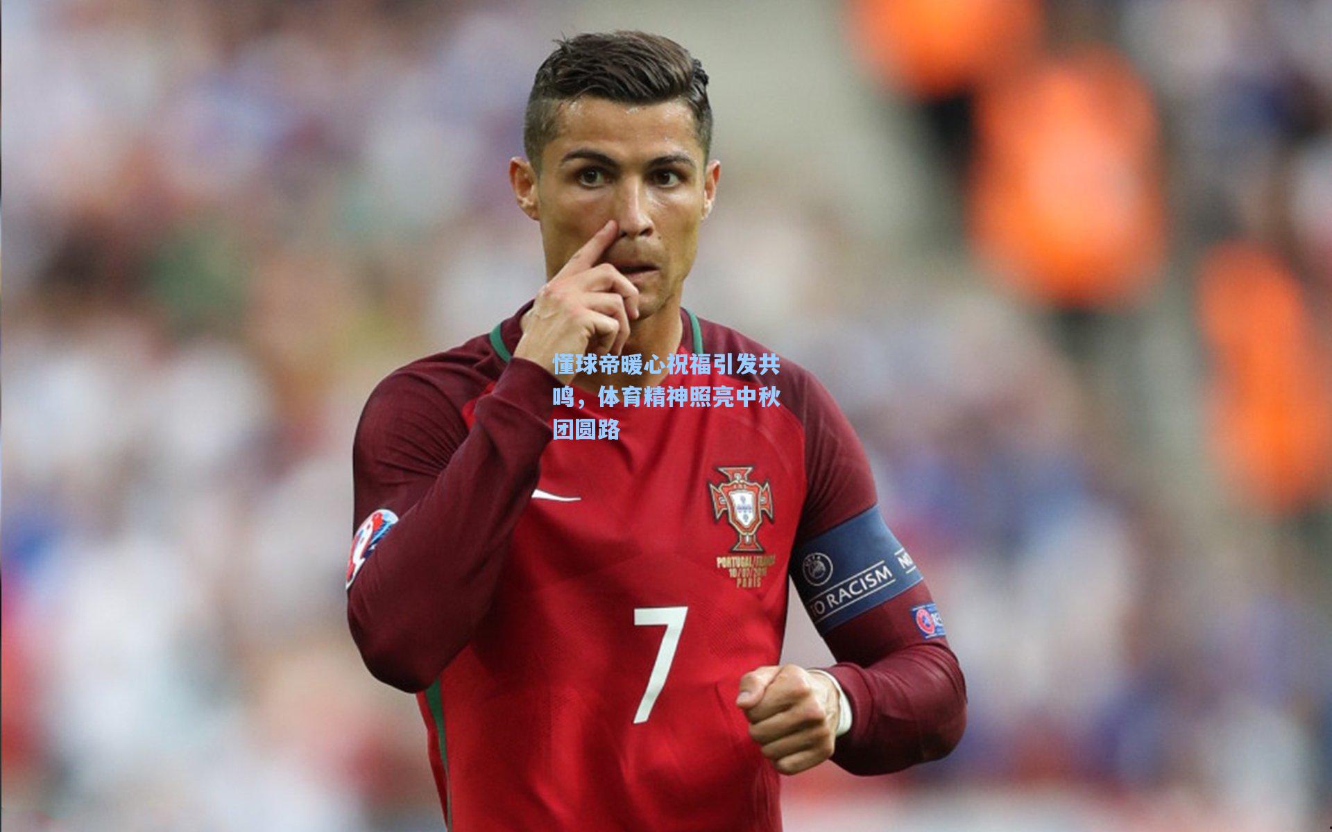 懂球帝暖心祝福引发共鸣，体育精神照亮中秋团圆路