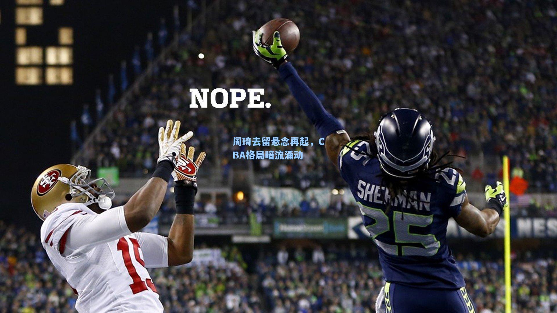 周琦去留悬念再起，CBA格局暗流涌动