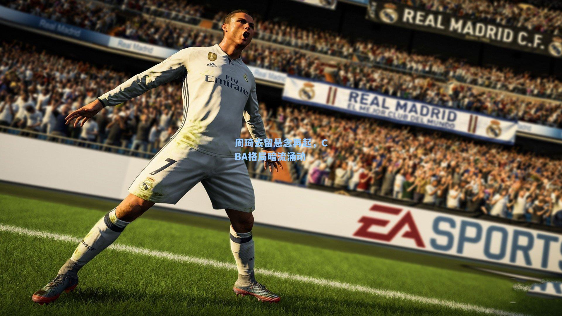 周琦去留悬念再起，CBA格局暗流涌动