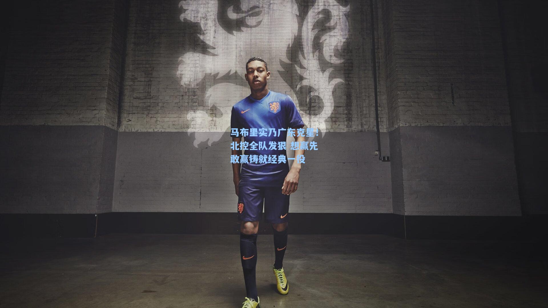 马布里实乃广东克星！北控全队发狠 想赢先敢赢铸就经典一役