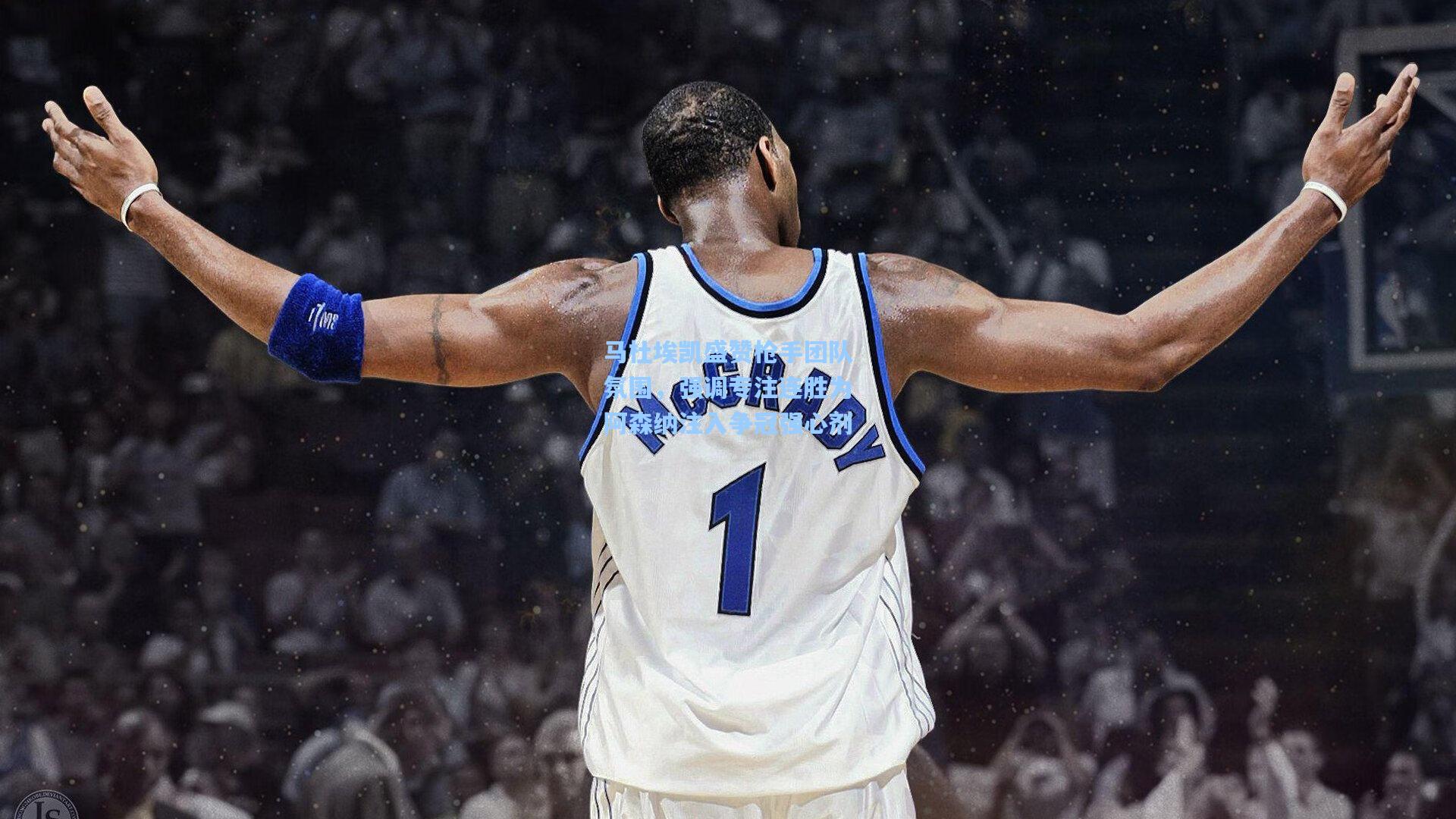 马杜埃凯盛赞枪手团队氛围，强调专注连胜为阿森纳注入争冠强心剂