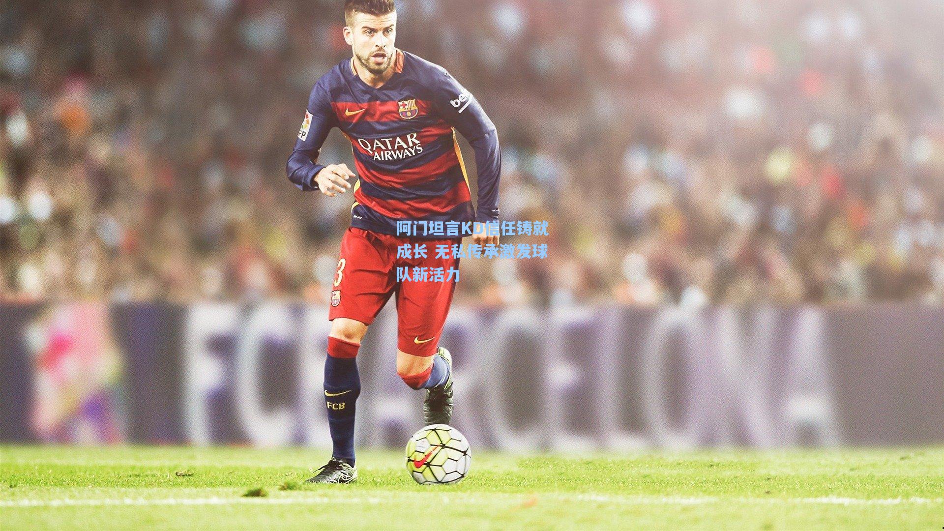 阿门坦言KD信任铸就成长 无私传承激发球队新活力