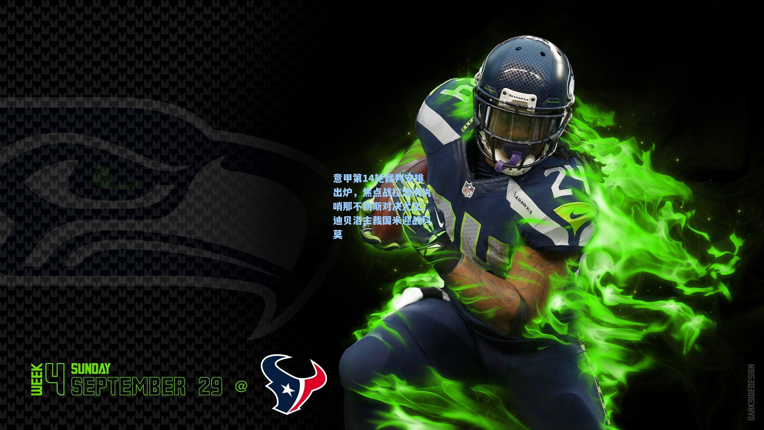 意甲第14轮裁判安排出炉，焦点战拉潘纳执哨那不勒斯对决尤文，迪贝洛主裁国米迎战科莫