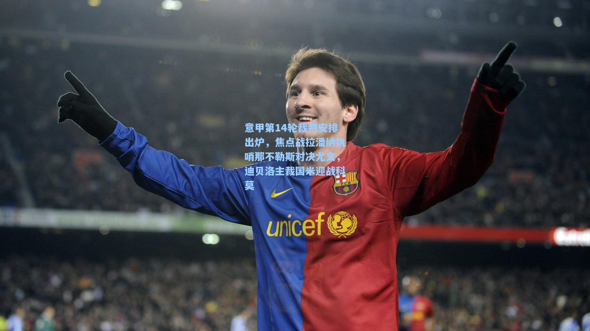 意甲第14轮裁判安排出炉，焦点战拉潘纳执哨那不勒斯对决尤文，迪贝洛主裁国米迎战科莫