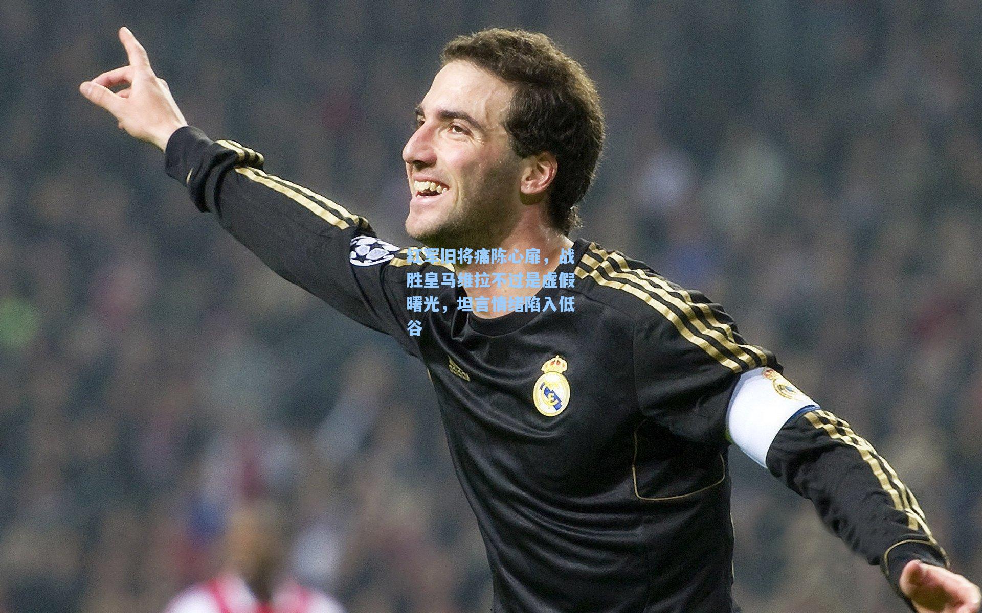 红军旧将痛陈心扉，战胜皇马维拉不过是虚假曙光，坦言情绪陷入低谷