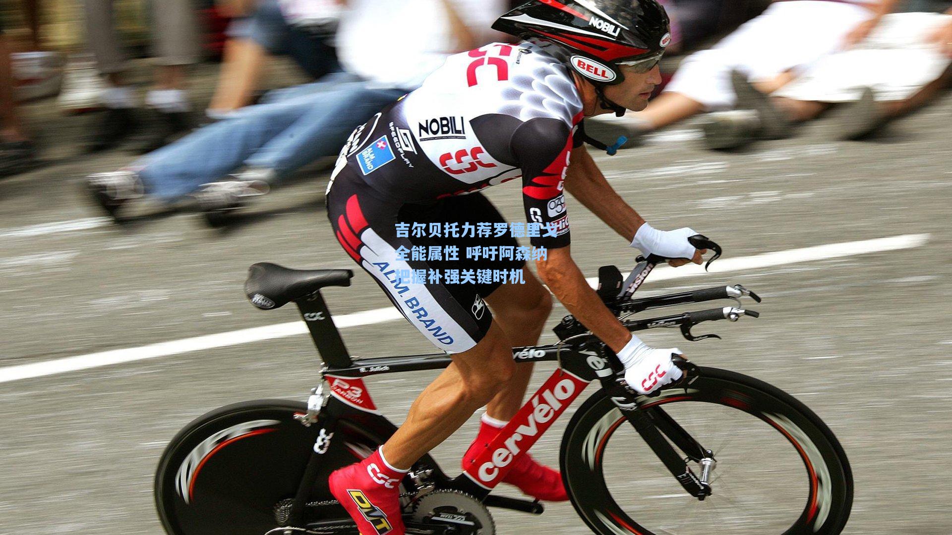 吉尔贝托力荐罗德里戈全能属性 呼吁阿森纳把握补强关键时机