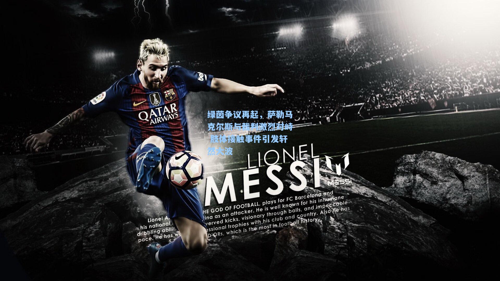 绿茵争议再起，萨勒马克尔斯与裁判激烈对峙 肢体接触事件引发轩然大波