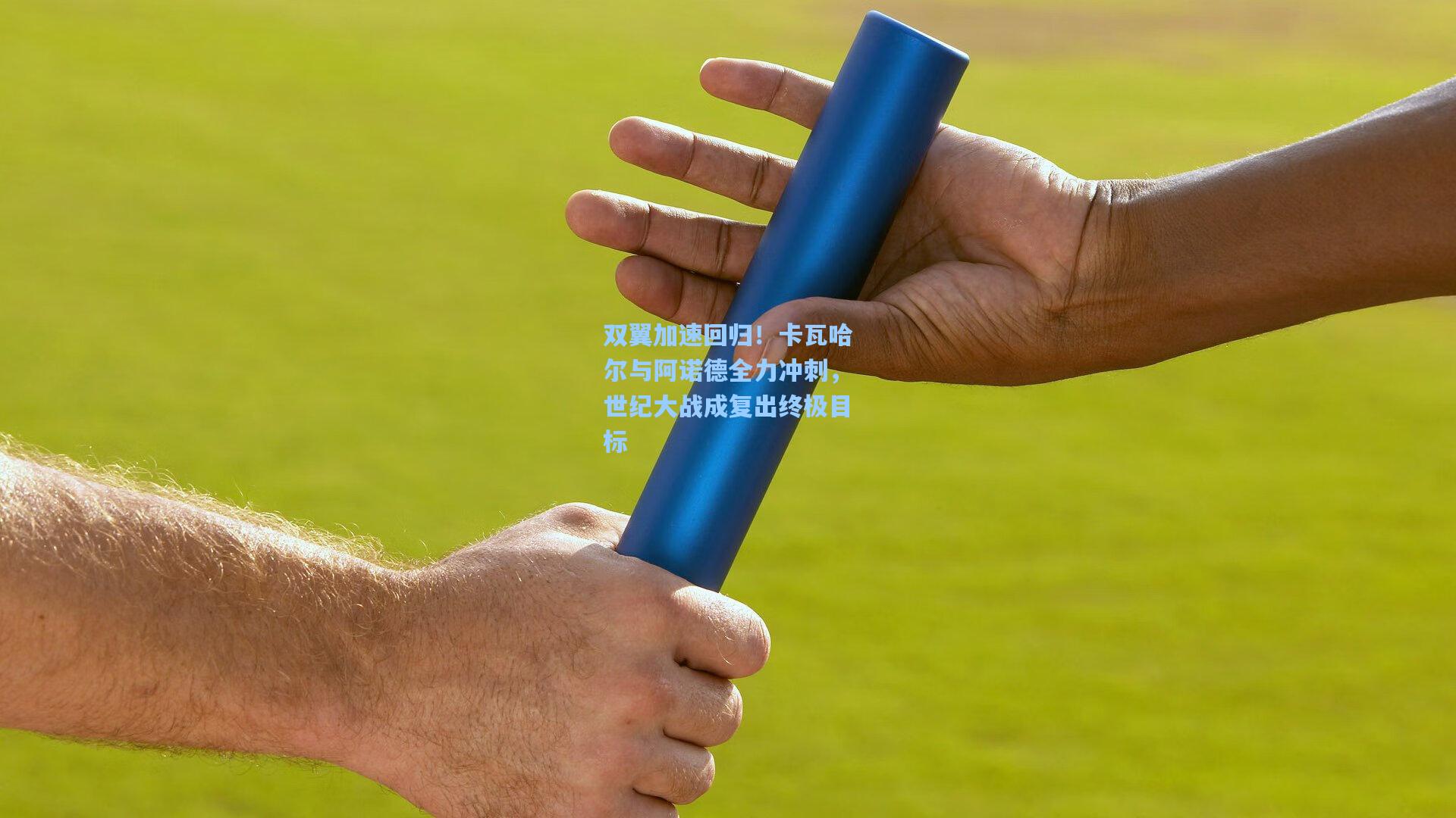 双翼加速回归！卡瓦哈尔与阿诺德全力冲刺，世纪大战成复出终极目标
