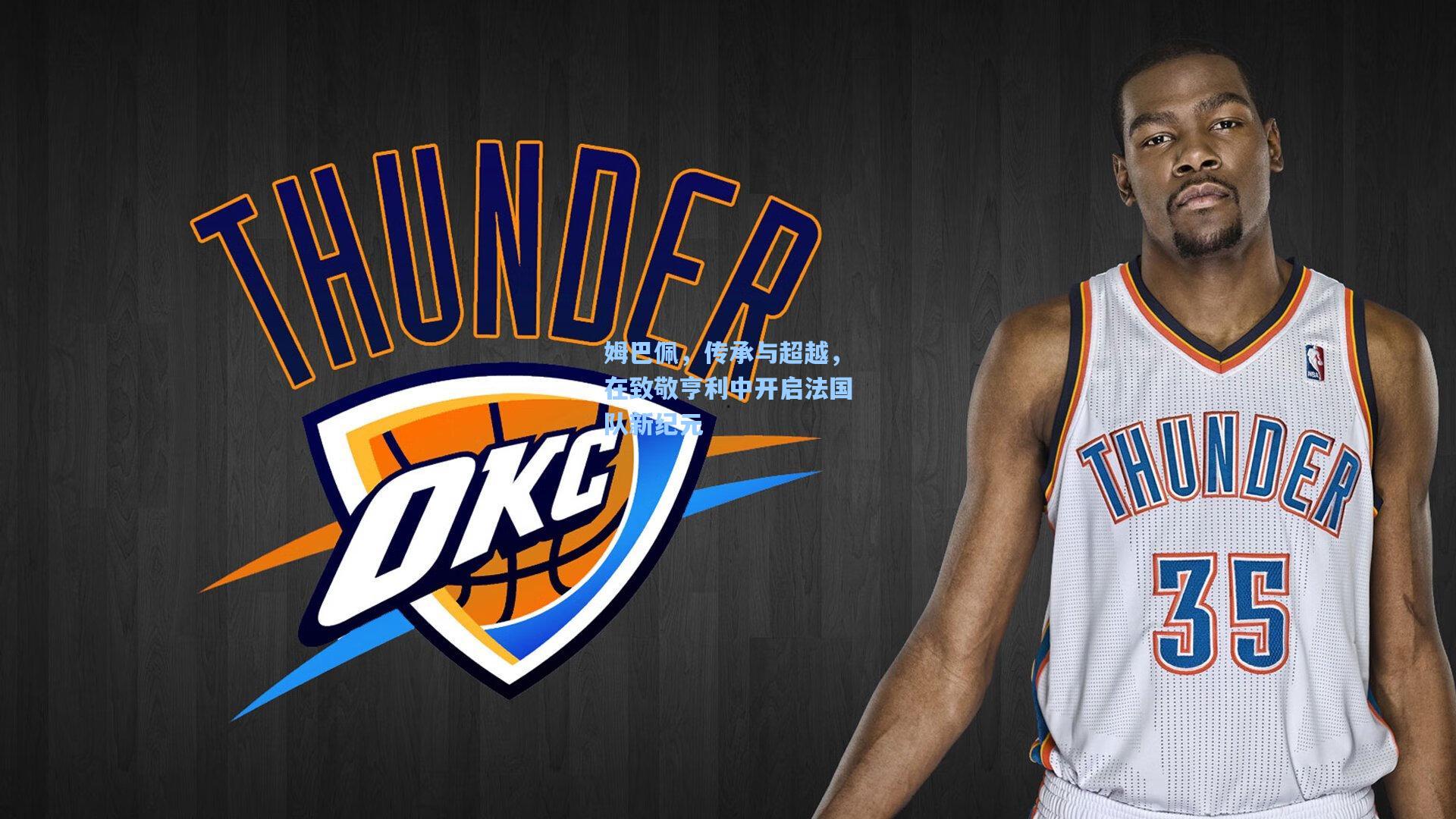 姆巴佩，传承与超越，在致敬亨利中开启法国队新纪元