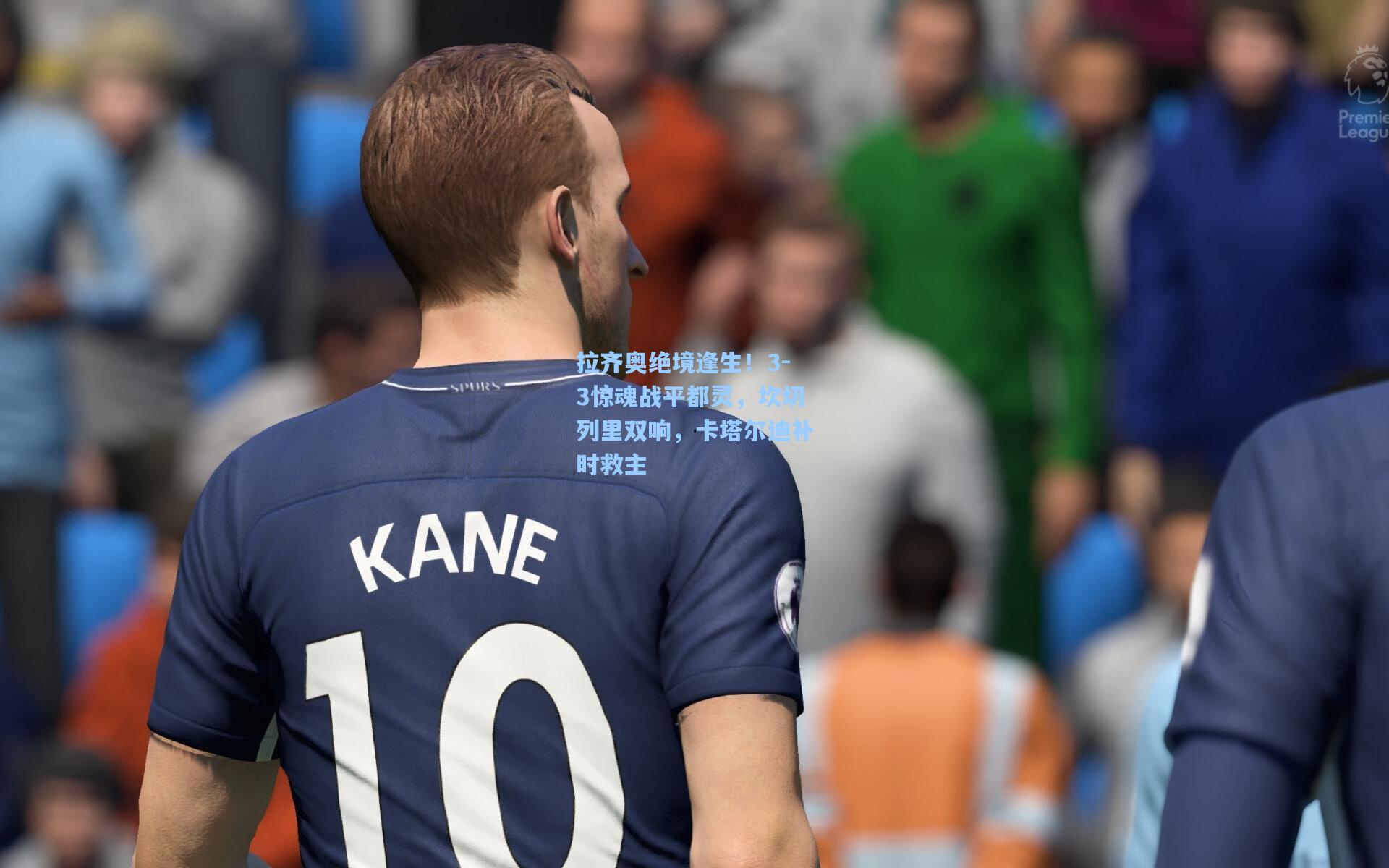 拉齐奥绝境逢生！3-3惊魂战平都灵，坎切列里双响，卡塔尔迪补时救主