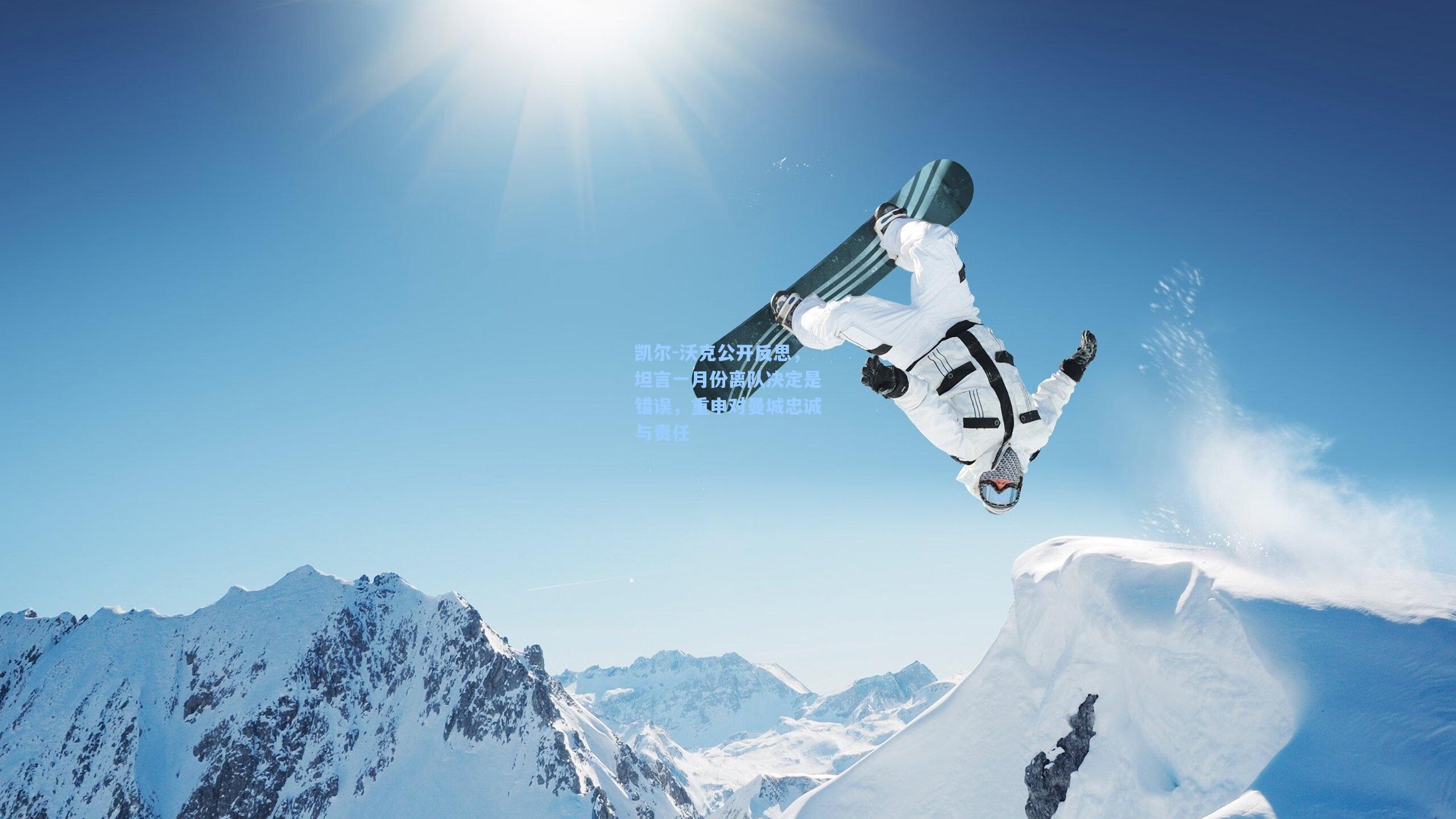 凯尔-沃克公开反思，坦言一月份离队决定是错误，重申对曼城忠诚与责任