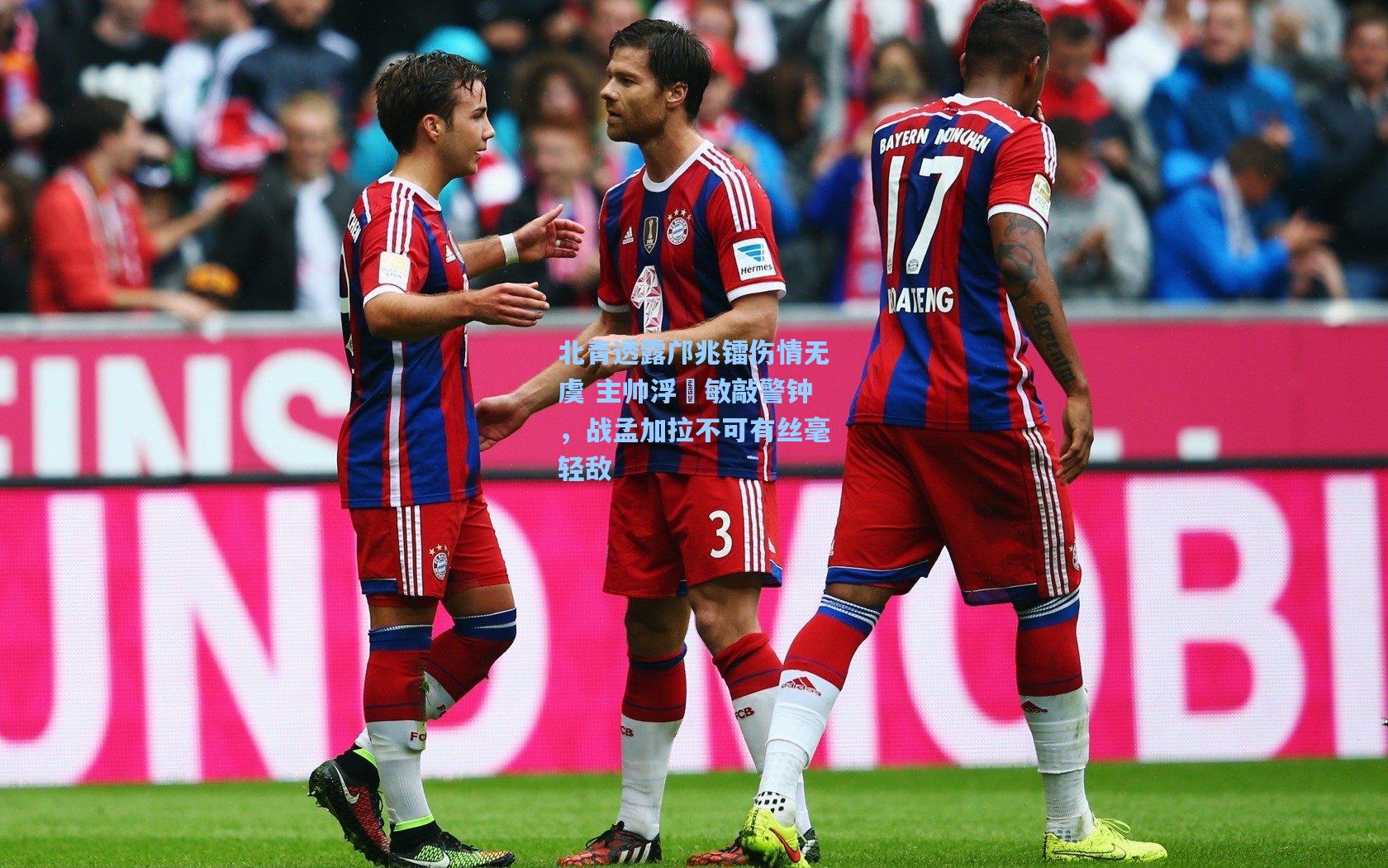 北青透露邝兆镭伤情无虞 主帅浮嶋敏敲警钟，战孟加拉不可有丝毫轻敌