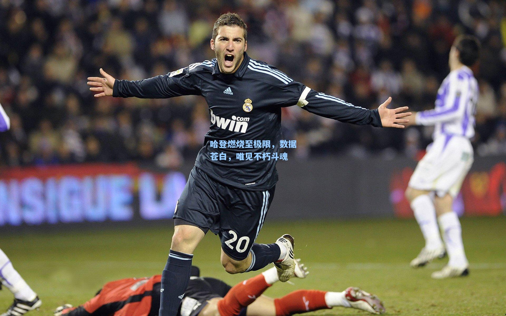 哈登燃烧至极限，数据苍白，唯见不朽斗魂