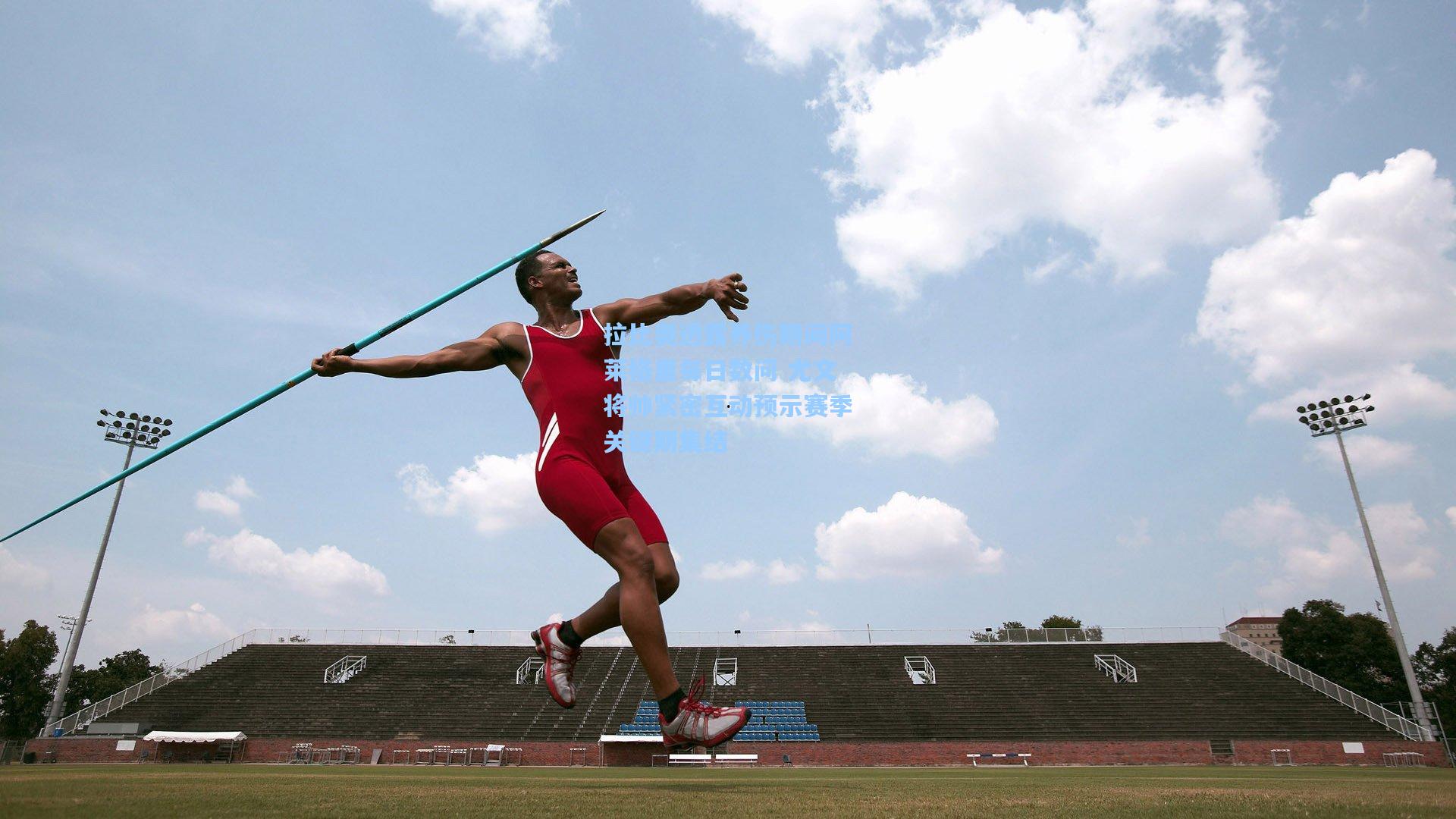 拉比奥透露养伤期间阿莱格里每日数问 尤文将帅紧密互动预示赛季关键期集结