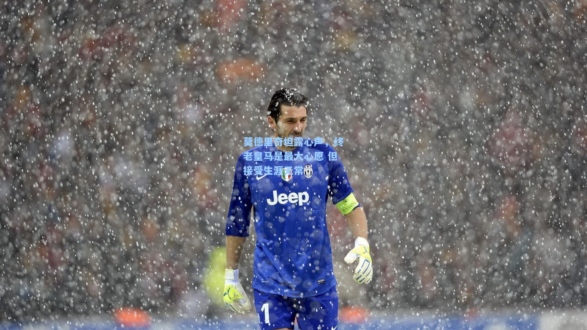 莫德里奇坦露心声，终老皇马是最大心愿 但接受生涯无常