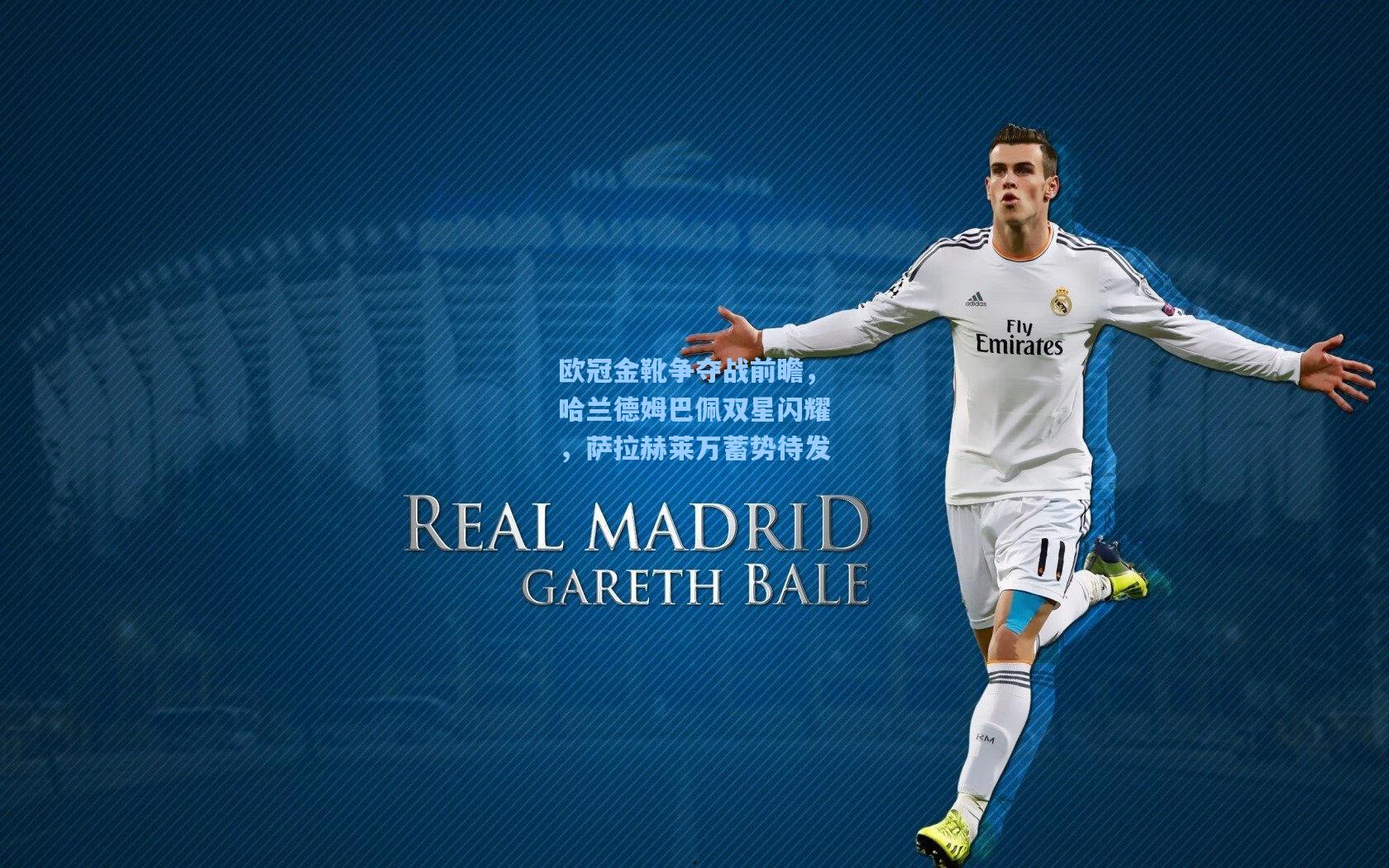 欧冠金靴争夺战前瞻,哈兰德姆巴佩双星闪耀,萨拉赫莱万蓄势待发