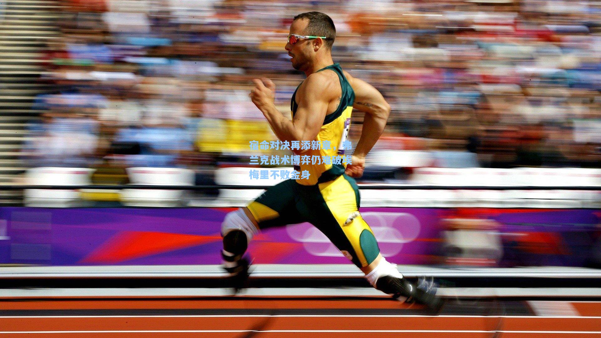 宿命对决再添新章,弗兰克战术博弈仍难破埃梅里不败金身