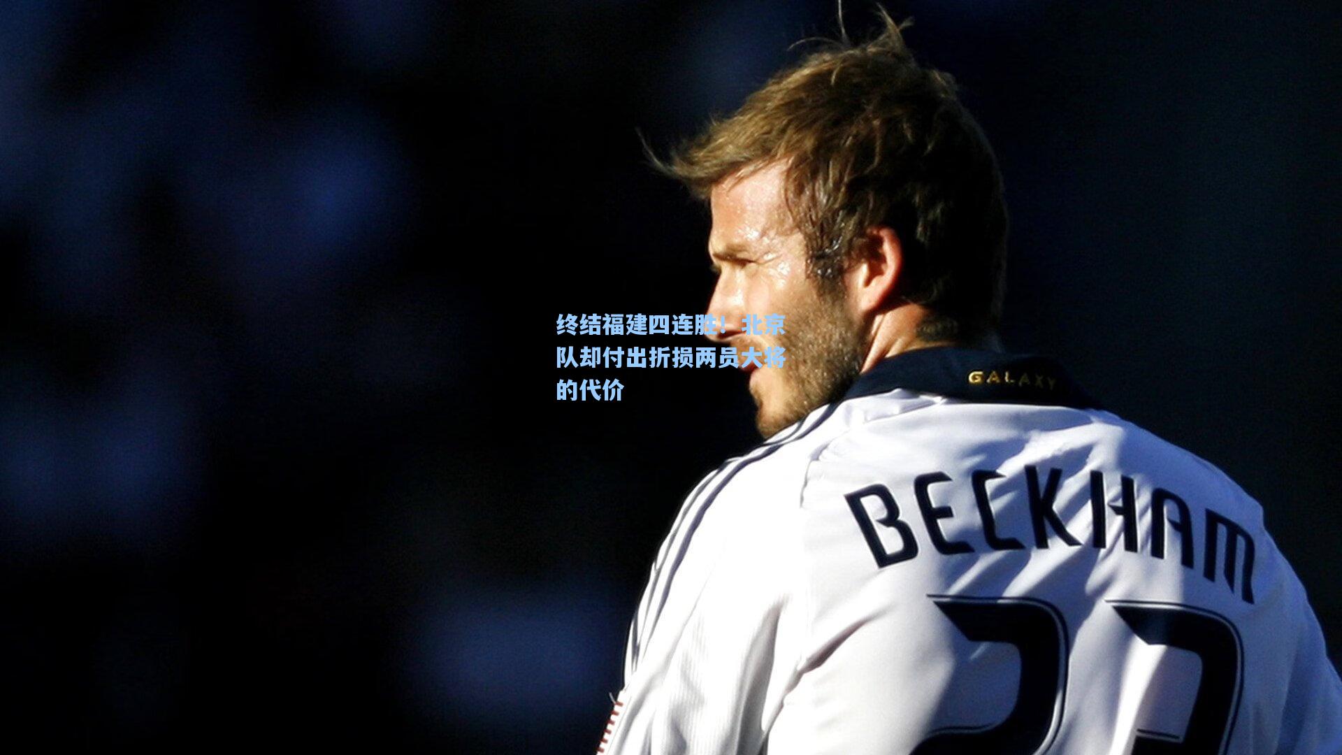 终结福建四连胜!北京队却付出折损两员大将的代价