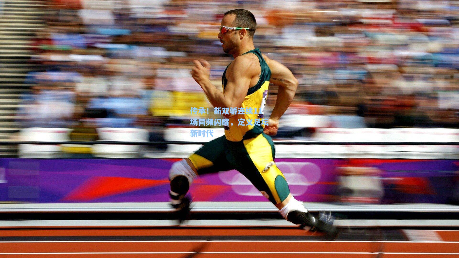 传承！新双骄连续11场同频闪耀，定义足坛新时代