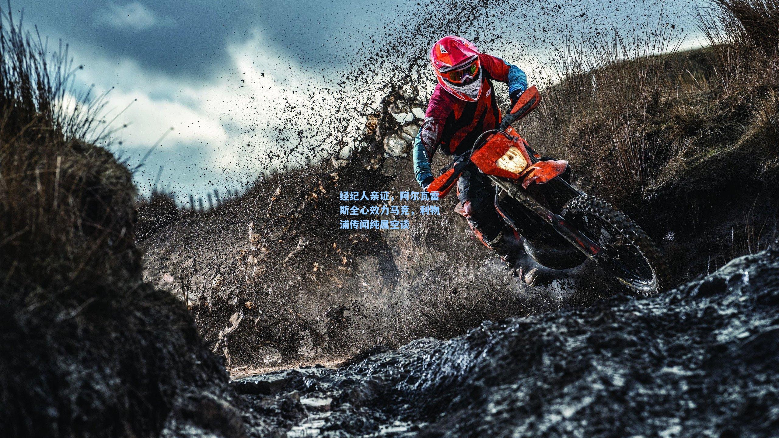 经纪人亲证,阿尔瓦雷斯全心效力马竞,利物浦传闻纯属空谈