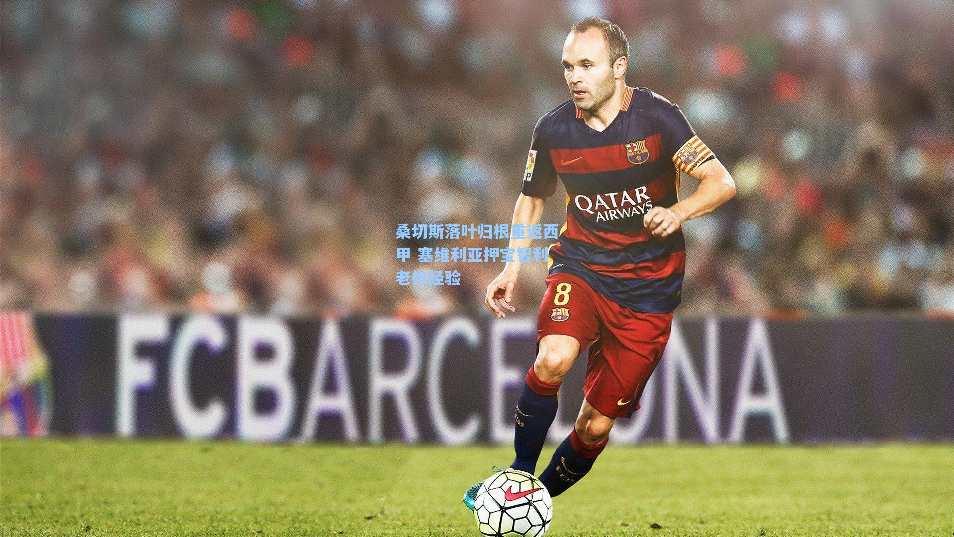 桑切斯落叶归根重返西甲 塞维利亚押宝智利老枪经验