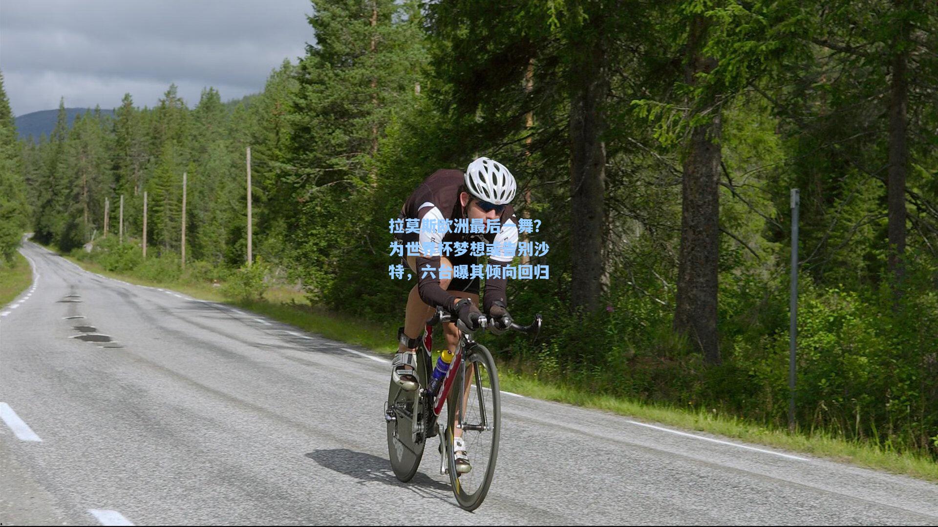 拉莫斯欧洲最后一舞？为世界杯梦想或告别沙特，六台曝其倾向回归