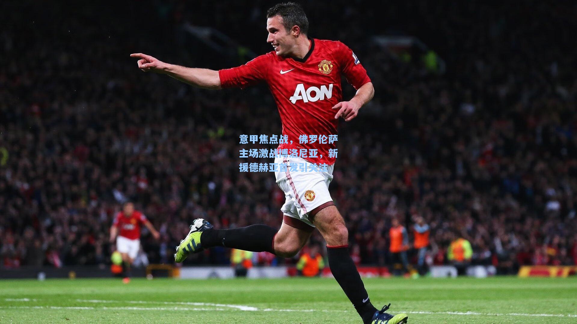 意甲焦点战，佛罗伦萨主场激战博洛尼亚，新援德赫亚首发引关注