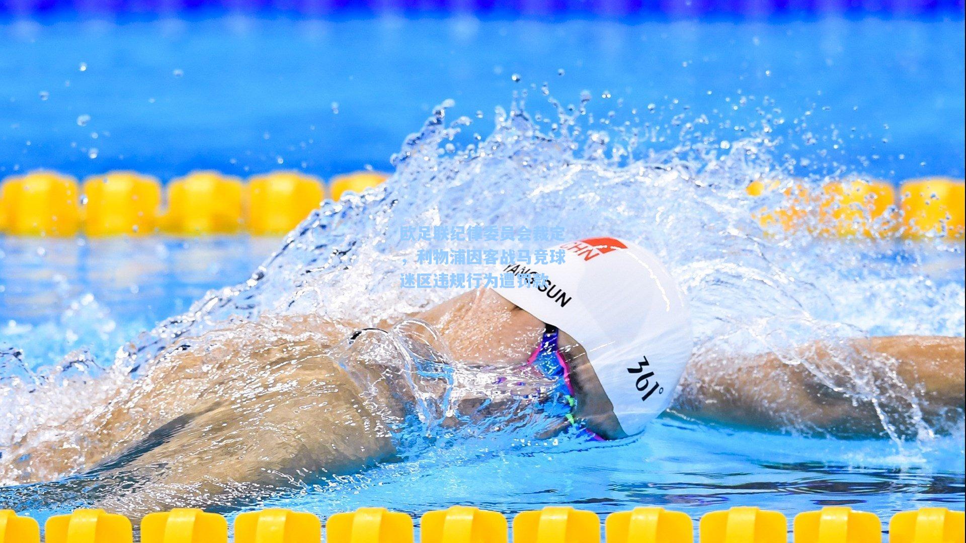 欧足联纪律委员会裁定，利物浦因客战马竞球迷区违规行为遭罚款