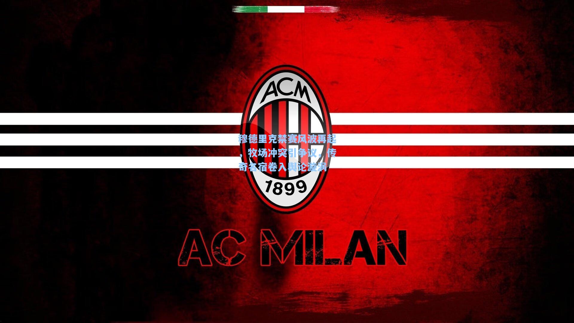 穆德里克禁赛风波再起,牧场冲突引争议,传奇名宿卷入舆论漩涡