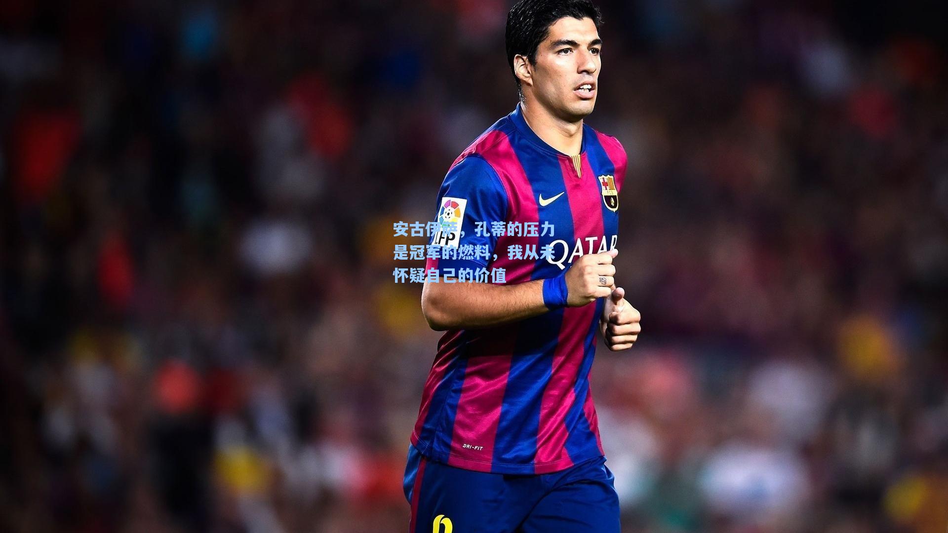 安古伊萨,孔蒂的压力是冠军的燃料,我从未怀疑自己的价值