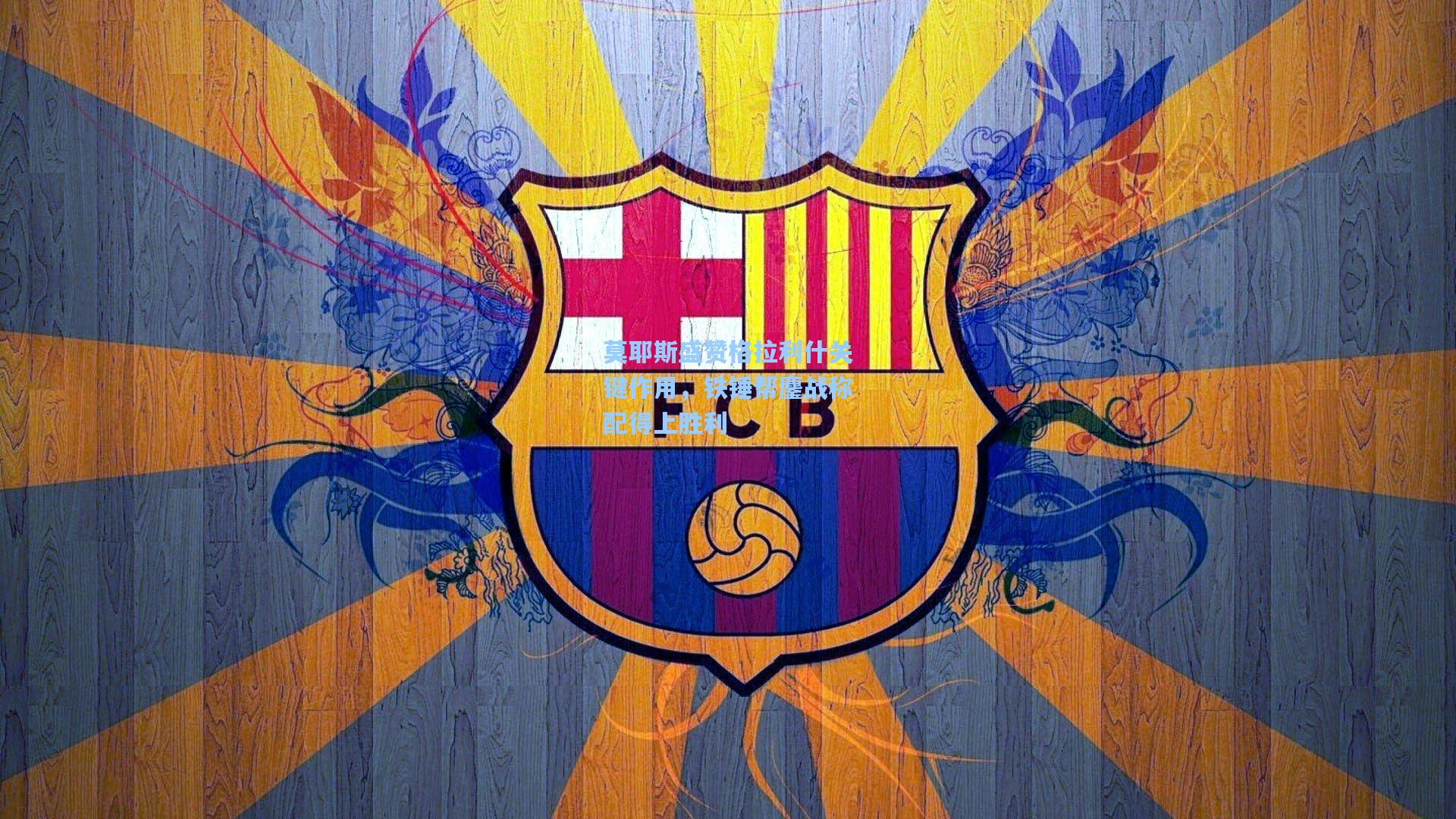 莫耶斯盛赞格拉利什关键作用,铁锤帮鏖战称配得上胜利