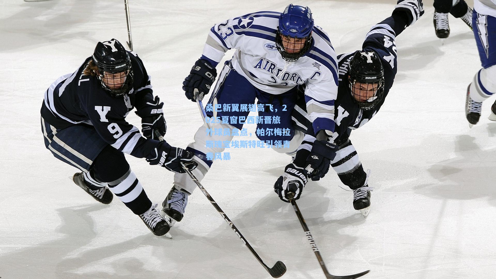 桑巴新翼展翅高飞,2025夏窗巴西新晋旅外球员盘点,帕尔梅拉斯瑰宝埃斯特旺引领青春风暴