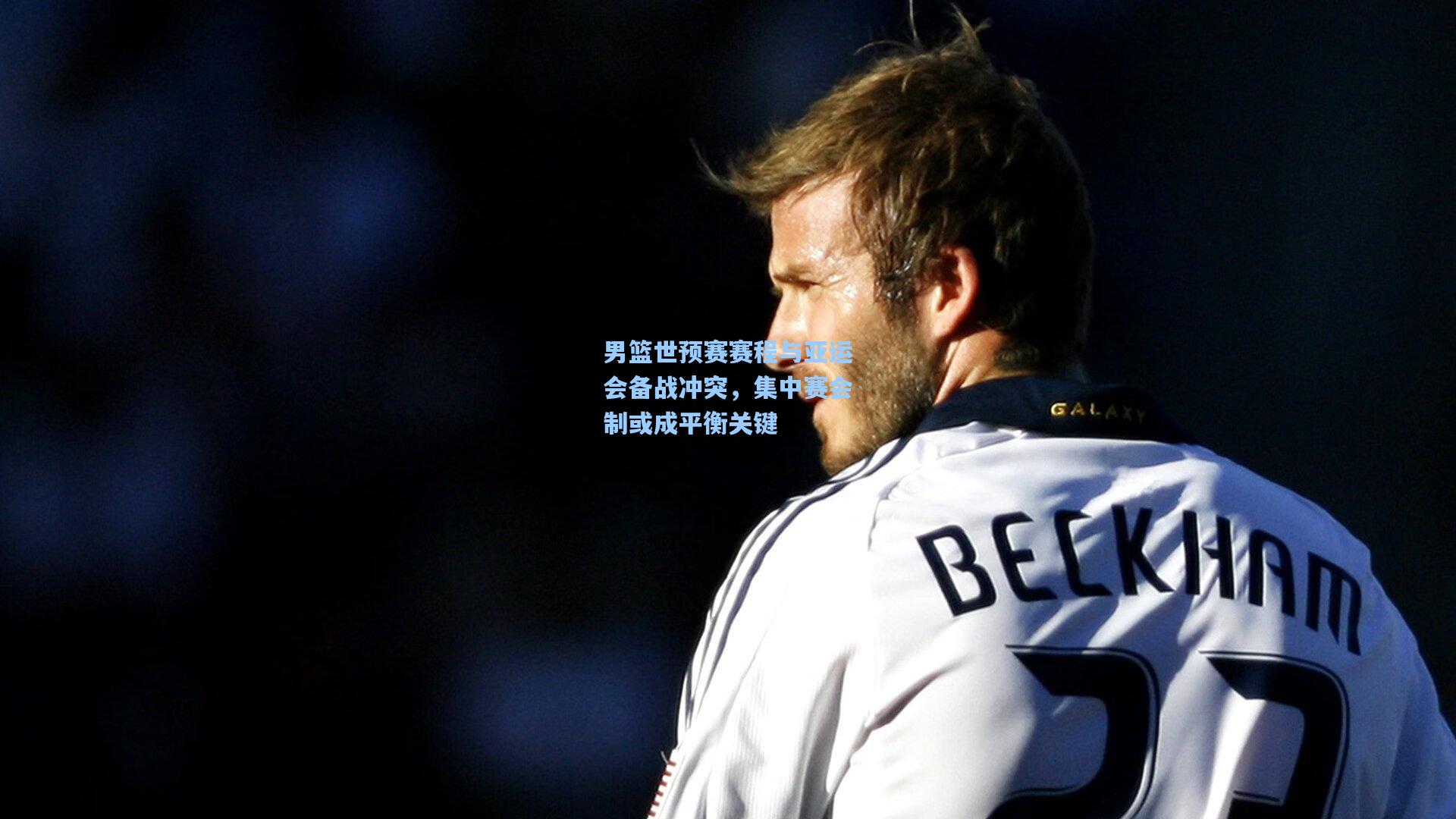 男篮世预赛赛程与亚运会备战冲突,集中赛会制或成平衡关键