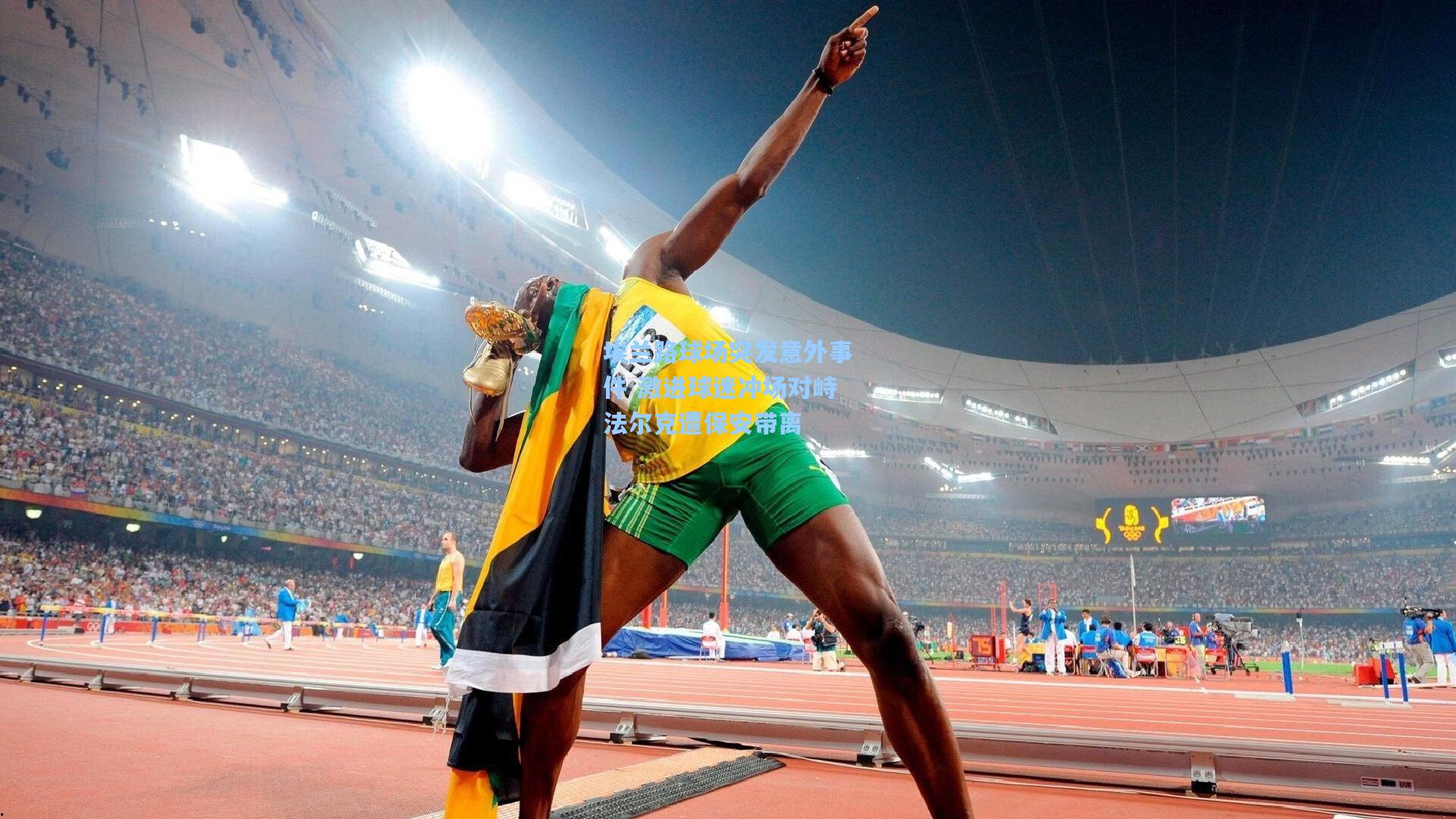 埃兰路球场突发意外事件 激进球迷冲场对峙法尔克遭保安带离