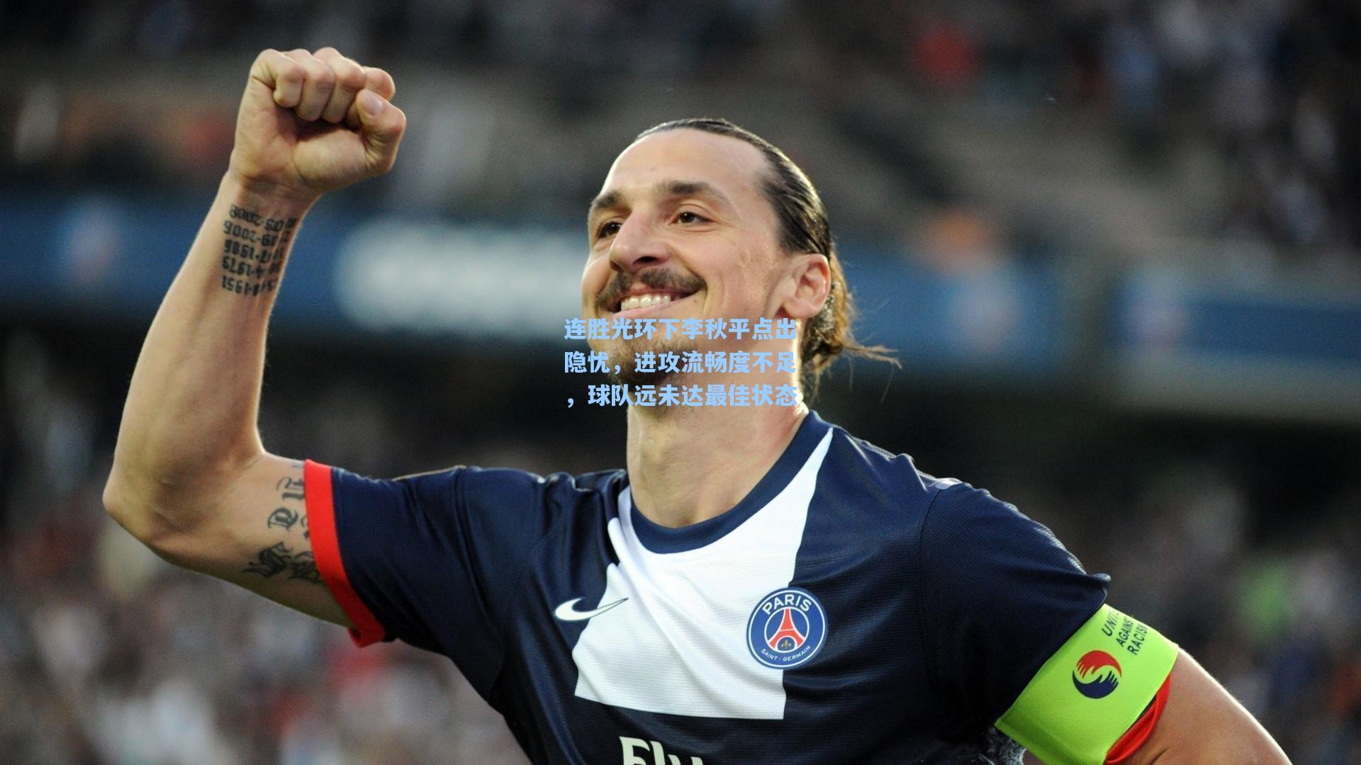 连胜光环下李秋平点出隐忧，进攻流畅度不足，球队远未达最佳状态